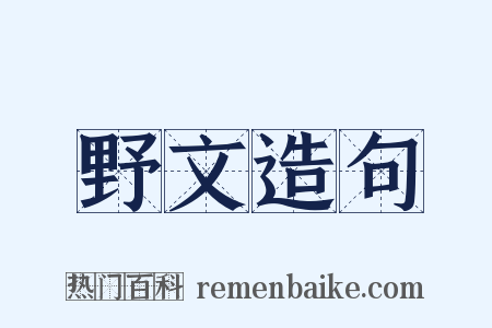 野文造句是什么意思的图片